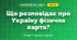 Що розповідає про Україну фізична карта? (4 клас, Я досліджую світ, Іщенко)