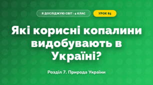 Які корисні копалини видобувають в Україні? (4 клас, Я досліджую світ, Іщенко)