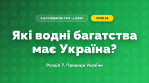 Які водні багатства має Україна? (4 клас, Я досліджую світ, Іщенко)