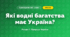 Які водні багатства має Україна? (4 клас, Я досліджую світ, Іщенко)
