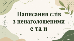 Написання слів з ненаголошеними е та и