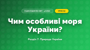 Чим особливі моря України? (4 клас, Я досліджую світ, Іщенко)