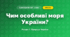 Чим особливі моря України? (4 клас, Я досліджую світ, Іщенко)
