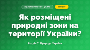 Як розміщені природні зони на території України? (4 клас, Я досліджую світ, Іщенко)