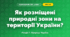 Як розміщені природні зони на території України? (4 клас, Я досліджую світ, Іщенко)