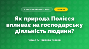 Як природа Полісся впливає на господарську діяльність людини? (4 клас, Я досліджую світ, Іщенко)