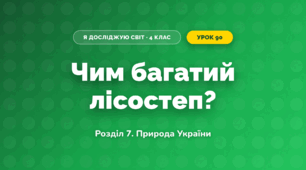 Чим багатий лісостеп? (4 клас, Я досліджую світ, Іщенко)
