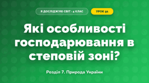 Які особливості господарювання в степовій зоні? (4 клас, Я досліджую світ, Іщенко)