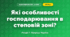 Які особливості господарювання в степовій зоні? (4 клас, Я досліджую світ, Іщенко)