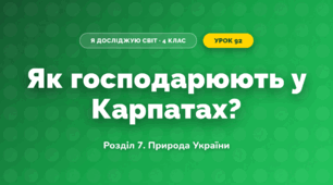 Як господарюють у Карпатах? (4 клас, Я досліджую світ, Іщенко)