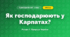 Як господарюють у Карпатах? (4 клас, Я досліджую світ, Іщенко)