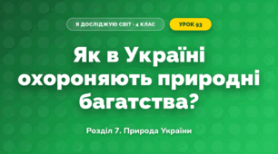 Як в Україні охороняють природні багатства? (4 клас, Я досліджую світ, Іщенко)
