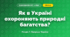 Як в Україні охороняють природні багатства? (4 клас, Я досліджую світ, Іщенко)