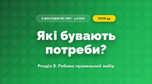 Які бувають потреби? (4 клас, Я досліджую світ, Іщенко)