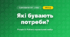 Які бувають потреби? (4 клас, Я досліджую світ, Іщенко)