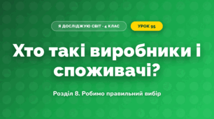 Хто такі виробники і споживачі? (4 клас, Я досліджую світ, Іщенко)