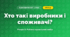 Хто такі виробники і споживачі? (4 клас, Я досліджую світ, Іщенко)