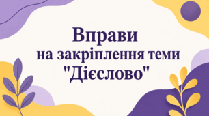 Вправи на закріплення теми "Дієслово"