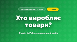 Хто виробляє товари? (4 клас, Я досліджую світ, Іщенко)