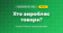 Хто виробляє товари? (4 клас, Я досліджую світ, Іщенко)