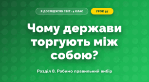 Чому держави торгують між собою? (4 клас, Я досліджую світ, Іщенко)