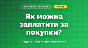 Як можна заплатити за покупки? (4 клас, Я досліджую світ, Іщенко)