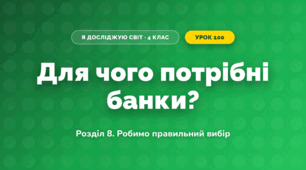 Для чого потрібні банки? (4 клас, Я досліджую світ, Іщенко)