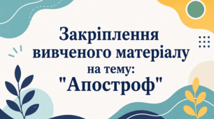 Закріплення вивченого матеріалу на тему: "Апостроф".