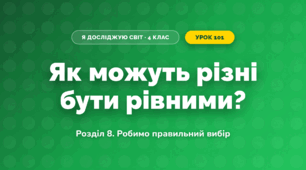 Як можуть різні бути рівними? (4 клас, Я досліджую світ, Іщенко)