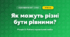 Як можуть різні бути рівними? (4 клас, Я досліджую світ, Іщенко)