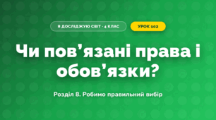 Чи пов’язані права і обов’язки? (4 клас, Я досліджую світ, Іщенко)