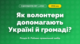Як волонтери допомагають Україні й громаді? (4 клас, Я досліджую світ, Іщенко)