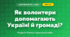Як волонтери допомагають Україні й громаді? (4 клас, Я досліджую світ, Іщенко)