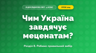 Чим Україна завдячує меценатам? (4 клас, Я досліджую світ, Іщенко)