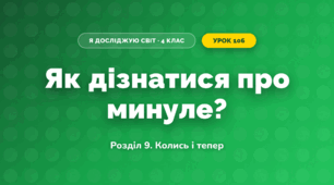 Як дізнатися про минуле? (4 клас, Я досліджую світ, Іщенко)
