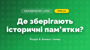 Де зберігають історичні пам’ятки? (4 клас, Я досліджую світ, Іщенко)