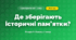Де зберігають історичні пам’ятки? (4 клас, Я досліджую світ, Іщенко)