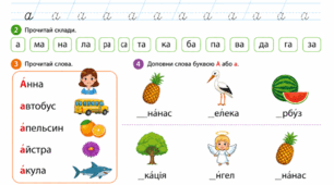 Робочий аркуш «Буква Аа»