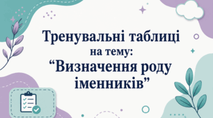 Тренувальні таблиці на тему: "Визначення роду іменників".