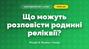 Що можуть розповісти родинні реліквії? (4 клас, Я досліджую світ, Іщенко)