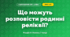 Що можуть розповісти родинні реліквії? (4 клас, Я досліджую світ, Іщенко)