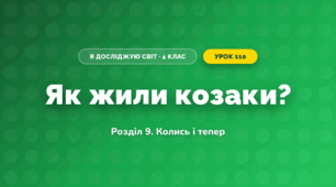 Як жили козаки? (4 клас, Я досліджую світ, Іщенко)