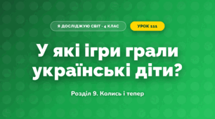 У які ігри грали українські діти? (4 клас, Я досліджую світ, Іщенко)