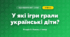У які ігри грали українські діти? (4 клас, Я досліджую світ, Іщенко)