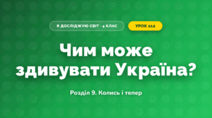 Чим може здивувати Україна? (4 клас, Я досліджую світ, Іщенко)