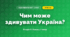 Чим може здивувати Україна? (4 клас, Я досліджую світ, Іщенко)