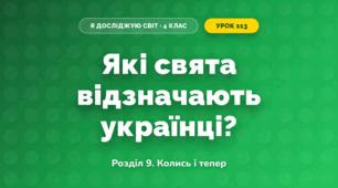 Які свята відзначають українці? (4 клас, Я досліджую світ, Іщенко)
