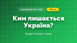 Ким пишається Україна? (4 клас, Я досліджую світ, Іщенко)