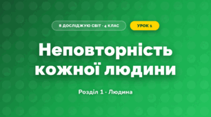 Неповторність кожної людини (4 клас, Я досліджую світ, Жаркова)