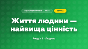 Життя людини — найвища цінність (4 клас, Я досліджую світ, Жаркова)